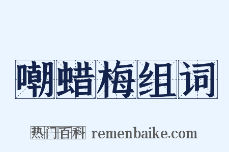 嘲蜡梅组词是什么意思的图片